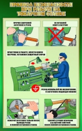 Купить Стенд Правила безопасности при работе на токарном станке 500*800 мм в Беларуси от 62.00 BYN