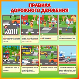 Купить Стенд Правила дорожного движения 570*570 мм в Беларуси от 48.00 BYN