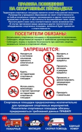 Купить Стенд Правила поведения на спортивной площадке 1200*750 мм в Беларуси от 145.00 BYN
