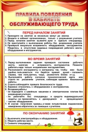 Купить Стенд Правила поведения в кабинете обслуживающего труда в красно-золотистых тонах 400*600 мм в Беларуси от 39.00 BYN