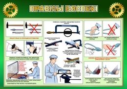 Купить Стенд Правiлы бяспекi в кабинет трудового обучения на белорусском языке в зеленых тонах 1000*700мм в Беларуси от 116.00 BYN