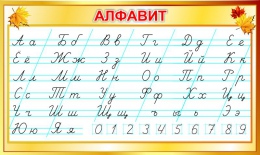 Купить Стенд прописной Алфавит по Сторожевой для начальной школы 700*420мм в Беларуси от 44.00 BYN