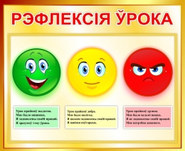Купить Стенд Рэфлексiя ўрока для начальной школы в золотистых тонах на белоруссском языке 500*410 мм в Беларуси от 33.00 BYN