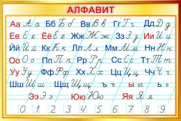 Купить Стенд Русский алфавит прописной и строчной в золотистых тонах 1000*670 мм в Беларуси от 112.00 BYN