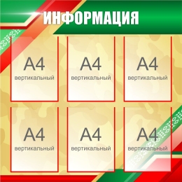 Купить Стенд Информация 850*850 мм в Беларуси от 146.40 BYN Купить Стенд Информация 850*850 мм в Беларуси от 146.40 BYN