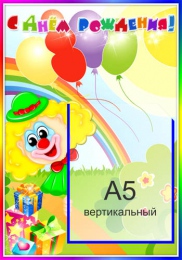 Купить Стенд С Днем Рождения в детский сад  280*400мм в Беларуси от 19.90 BYN