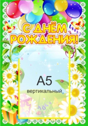 Купить Стенд С Днём рождения!  для группы Ромашки с карманом А5 280*400 мм в Беларуси от 19.90 BYN
