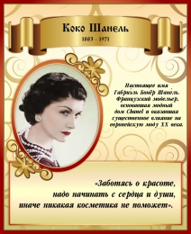 Купить Стенд с изображением и высказыванием Коко Шанель  450*550 мм в Беларуси от 40.00 BYN