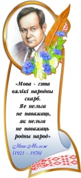 Купить Стенд с портретом и цитатой Iвана Мележа в национальном стиле 340*740 мм в Беларуси от 44.00 BYN