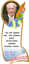 Купить Стенд с портретом и цитатой Нiла Гiлевiча в национальном стиле 340*740 мм в Беларуси от 44.00 BYN