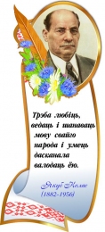 Купить Стенд с портретом и цитатой Якуба Колоса в национальном стиле 320*740 мм в Беларуси от 29.00 BYN
