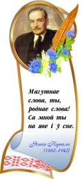 Купить Стенд с портретом и цитатой Янки Купалы в национальном стиле 320*740 мм в Беларуси от 41.00 BYN