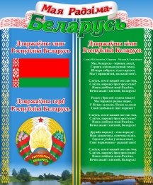 Купить Стенд с символикой Беларуси 330*400 мм в Беларуси от 26.00 BYN