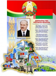 Купить Стенд с символикой и портретом  президента Республики Беларусь 760*1030мм в Беларуси от 138.00 BYN