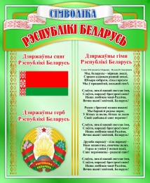 Купить Стенд с символикой в зеленых тонах 330*400 мм в Беларуси от 21.00 BYN