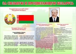 Купить Стенд с символикой За сильную и процветающую Беларусь 900*650 мм в Беларуси от 87.00 BYN
