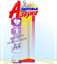 Купить Стенд с вертушкой Азбука здоровья 510*250 мм в Беларуси от 59.80 BYN