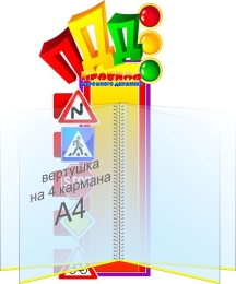 Купить Стенд с вертушкой Правила дорожного движения 540*240 мм в Беларуси от 60.80 BYN