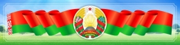Купить Стенд Символика Республики Беларусь Герб, Флаг на голубом фоне 1000*250мм в Беларуси от 41.00 BYN