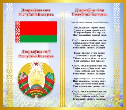 Купить Стенд Символика Республики Беларусь Герб, Гимн, Флаг в голубых тонах 515*450 мм в Беларуси от 45.00 BYN