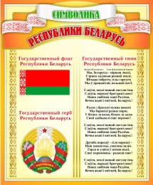 Купить Стенд Символика Республики Беларусь в оранжевых тонах 330*400 мм в Беларуси от 21.00 BYN