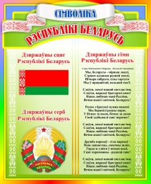 Купить Стенд Символика Республики Беларусь в  радужных тонах 330*400 мм в Беларуси от 21.00 BYN