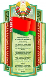 Купить Стенд Символика Республики Беларусь в салатовых тонах 600*1000 мм в Беларуси от 93.00 BYN