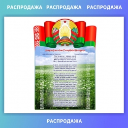 Купить Стенд Символика с национальным пейзажем 300*440 мм СКИДКА в Беларуси от 21.00 BYN