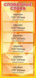 Купить Стенд Словарные слова в золотисто-оранжевых тонах  410*870мм в Беларуси от 68.40 BYN