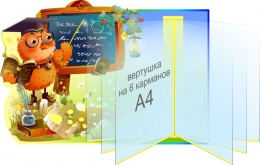 Купить Стенд Сова информационный с вертушкой А4 на 6 карманов  550*380 мм в Беларуси от 82.00 BYN