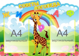 Купить Стенд Советы логопеда с жирафом 700*500 мм в Беларуси от 66.80 BYN