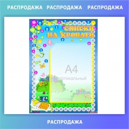 Купить Стенд Списки на кровати для группы Бусинки 350*480 мм СКИДКА в Беларуси от 0.00 BYN