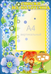 Купить Стенд Списки на полотенца для группы Незабудки с карманом А4 380*550 мм в Беларуси от 35.90 BYN