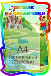 Купить Стенд Список на шкафчики группа Золотой ключик 330*490 мм в Беларуси от 29.80 BYN