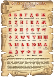 Купить Стенд Старославянская азбука в золотистых тонах 700*1000мм в Беларуси от 109.00 BYN
