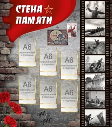 Купить Стенд Стена памяти 850*750 в Беларуси от 134.80 BYN