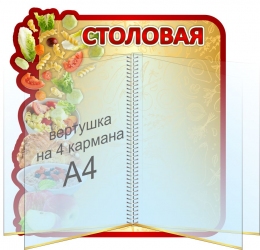 Купить Стенд Столовая с вертушкой 380*410 мм в Беларуси от 62.80 BYN