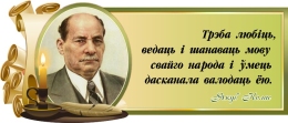 Купить Стенд Свиток для кабинета белорусской литературы с портретом и цитатой Я.Коласа 720*300 мм в Беларуси от 39.00 BYN