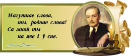 Купить Стенд Свиток для кабинета белорусской литературы с портретом и цитатой Я.Купалы 720*300 мм в Беларуси от 38.00 BYN