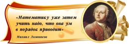 Купить Стенд Свиток для кабинета математики с цитатой Ломоносова М.В. в золотисто-бордовых тонах 1020*350 мм в Беларуси от 65.00 BYN