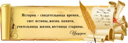 Купить Стенд Свиток  с цитатой Цицерона для кабинета истории 1190*400 мм в Беларуси от 84.00 BYN