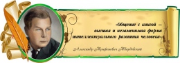 Купить Стенд Свиток с цитатой и портретом А.Т. Твардовского с зеленой рамочкой 900*320 мм в Беларуси от 48.00 BYN