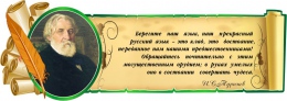 Купить Стенд Свиток с цитатой и портретом И.С. Тургенева в зеркальном отражение с зеленой рамочкой 900*320 мм в Беларуси от 50.00 BYN