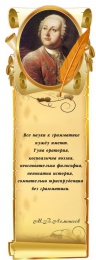 Купить Стенд Свиток с цитатой и портретом  Ломоносова М.В.  вертикальный  330*910 мм в Беларуси от 56.00 BYN