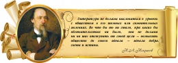 Купить Стенд Свиток с цитатой и портретом Некрасова Н.А. 900*320 мм в Беларуси от 51.00 BYN