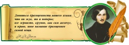 Купить Стенд Свиток с зеленой рамочкой   с цитатой и портретом Гоголя Н.В. 900*320 мм в Беларуси от 48.00 BYN