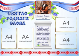 Купить Стенд Святло роднага слова в голубых тонах с портретом и высказыванием Франциска Скорины 1150*830 мм в Беларуси от 179.60 BYN