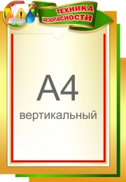 Купить Стенд Техника безопасности на 1 карман А4 300*430 мм в Беларуси от 18.60 BYN