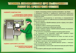 Купить Стенд Техника безопасности при выполнении работ на фрезерном станке 1000*700 мм в Беларуси от 113.00 BYN