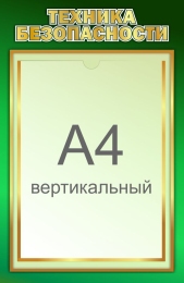 Купить Стенд Техника безопасности в зеленых тонах 430*280 мм в Беларуси от 21.90 BYN